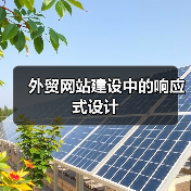 外贸网站建设中的响应式设计（图3）
