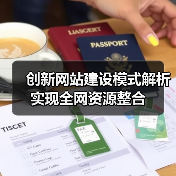 创新网站建设模式解析实现全网资源整合（图4）