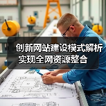 创新网站建设模式解析实现全网资源整合（图1）