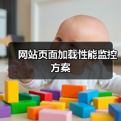 网站页面加载性能监控方案（图2）