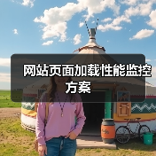 网站页面加载性能监控方案（图4）