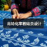 高转化率着陆页设计（图1）