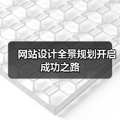 网站设计全景规划开启成功之路（图3）