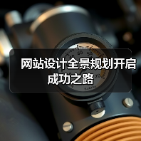 网站设计全景规划开启成功之路（图2）