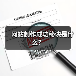 网站制作成功秘诀是什么？（图2）
