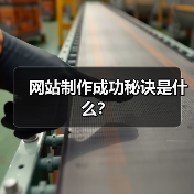 网站制作成功秘诀是什么？（图4）