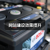 网站建设效果提升（图2）
