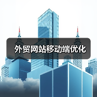 外贸网站移动端优化（图1）