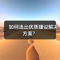如何选出优质建设解决方案？（图1）