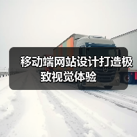 移动端网站设计打造极致视觉体验（图4）