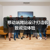 移动端网站设计打造极致视觉体验（图3）