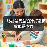 移动端网站设计打造极致视觉体验（图1）