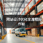 网站设计优化全流程操作秘（图1）