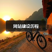网站建设历程（图1）