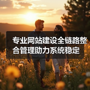 专业网站建设全链路整合管理助力系统稳定(图1) 专业网站建设全链路整合管理助力系统稳定(图1)