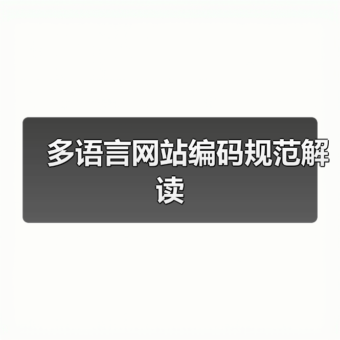 多语言网站编码规范解读（图3）