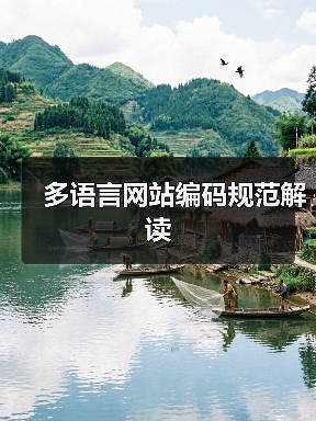 多语言网站编码规范解读（图2）