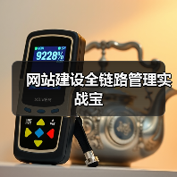 网站建设全链路管理实战宝（图2）