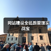 网站建设全链路管理实战宝（图4）