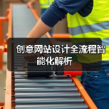创意网站设计全流程智能化解析(图1) 创意网站设计全流程智能化解析(图1)