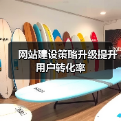 网站建设策略升级提升用户转化率（图3）