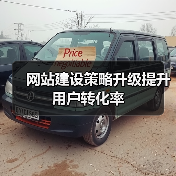 网站建设策略升级提升用户转化率（图4）