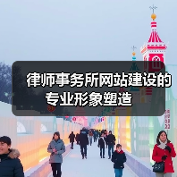 律师事务所网站建设的专业形象塑造（图1）