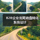 B2B企业官网询盘转化系统设计（图2）