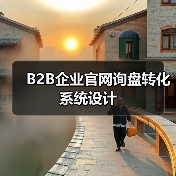 B2B企业官网询盘转化系统设计（图3）
