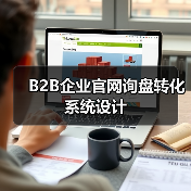 B2B企业官网询盘转化系统设计（图1）