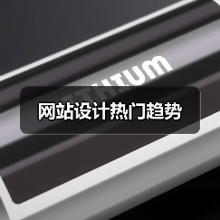 网站设计热门趋势（图4）