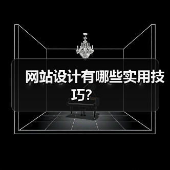 网站设计有哪些实用技巧？（图3）