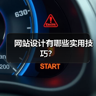 网站设计有哪些实用技巧？（图2）
