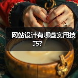 网站设计有哪些实用技巧？（图4）