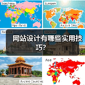 网站设计有哪些实用技巧？（图1）