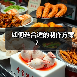 如何选合适的制作方案？（图1）