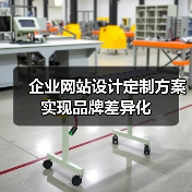 企业网站设计定制方案实现品牌差异化（图3）
