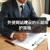 外贸网站建设的长期维护策略（图1）