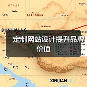 定制网站设计提升品牌价值（图2）