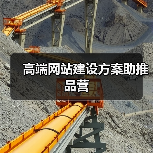高端网站建设方案助推品营(图2) 高端网站建设方案助推品营(图2)