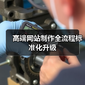 高端网站制作全流程标准化升级（图1）