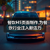 餐饮H5页面制作,为餐饮行业注入新活力(图2) 餐饮H5页面制作,为餐饮行业注入新活力(图2)