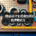 网站设计全局规划开启品牌新纪元(图1) 网站设计全局规划开启品牌新纪元(图1)