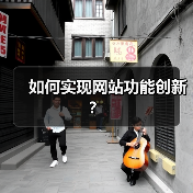 如何实现网站功能创新?(图1) 如何实现网站功能创新?(图1)