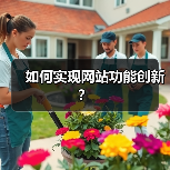 如何实现网站功能创新?(图2) 如何实现网站功能创新?(图2)