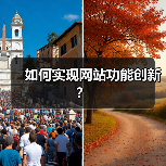 如何实现网站功能创新?(图4) 如何实现网站功能创新?(图4)