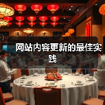 网站内容更新的最佳实践（图1）