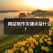 网站制作关键点是什么？（图2）