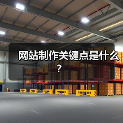 网站制作关键点是什么？（图1）
