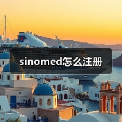 sinomed怎么注册（图3）